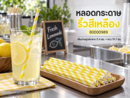 หลอดกระดาษ Food Grade - ริ้วสีเหลือง รูปที่ 1