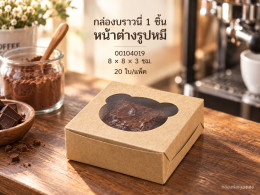 กล่องบราวนี่ 1 ชิ้น (หน้าต่างรูปหมี) ขนาด 8*8*3 ซม. รูปที่ 1