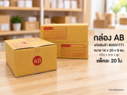กล่อง AB รูปที่ 1