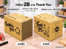 กล่อง 2B พิมพ์ Thank You(ยิ้ม,หมี) รูปที่ 1