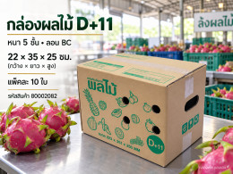 กล่องผลไม้ D+11 รูปที่ 1