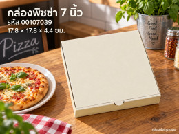 กล่องพิซซ่า ขนาด 7 นิ้ว รูปที่ 1
