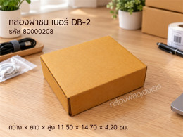 กล่องฝาชน เบอร์ DB-2 รูปที่ 1