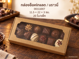 กล่องช็อคโกแลต/บราวนี่ ขนาด 11.5*22*3 ซม. รูปที่ 1