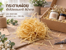 กระดาษฝอย เยื่อไม้ธรรมชาติ สีน้ำตาล 2 mm. 100 กรัม รูปที่ 1