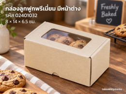 กล่องพรีเมี่ยม หน้าต่าง 8x14x6.5  ซม. รูปที่ 1