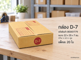 กล่อง D-7 รูปที่ 1