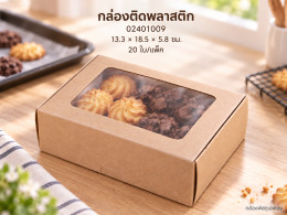 กล่องติดพลาสติก ขนาด 18.5*13.3*5.8 ซม. รูปที่ 1