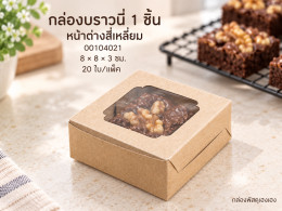กล่องบราวนี่ 1 ชิ้น (หน้าต่างสี่เหลี่ยม) ขนาด 8*8*3 ซม. รูปที่ 1