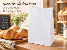 ถุงกระดาษพับข้าง สีขาว 13x7x21.7 cm. รูปที่ 1