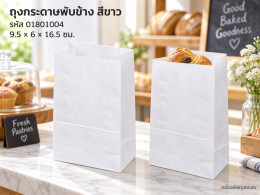 ถุงกระดาษพับข้าง สีขาว 9.5x6x16.5 cm. รูปที่ 1