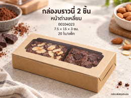 กล่องบราวนี่ 2 ชิ้น (หน้าต่างเหลี่ยม) ขนาด 7.4*14.6*3 ซม. รูปที่ 1