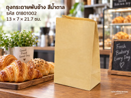 ถุงกระดาษพับข้าง สีน้ำตาล 13x7x21.7 cm. รูปที่ 1