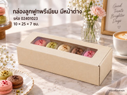 กล่องพรีเมี่ยม หน้าต่าง 10x25x7 ซม. รูปที่ 1