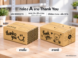กล่อง A พิมพ์ Thank You(ยิ้ม,หมี) รูปที่ 1