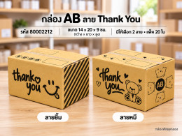 กล่อง AB พิมพ์ Thank You(ยิ้ม,หมี) รูปที่ 1