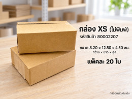 กล่อง XS (ไม่พิมพ์) รูปที่ 1