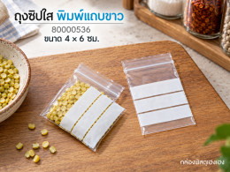 ถุงซิปใส 4x6 ซม. ##พิมพ์แถบขาว รูปที่ 1