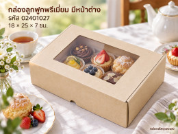กล่องพรีเมี่ยม หน้าต่าง 18x25x7 ซม. รูปที่ 1