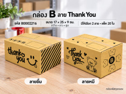 กล่อง B พิมพ์ Thank You(ยิ้ม,หมี) รูปที่ 1