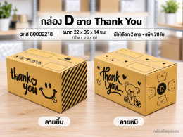 กล่อง D พิมพ์ Thank You(ยิ้ม,หมี) รูปที่ 1