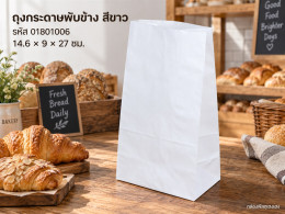 ถุงกระดาษพับข้าง สีขาว 14.6x9x27 cm. รูปที่ 1