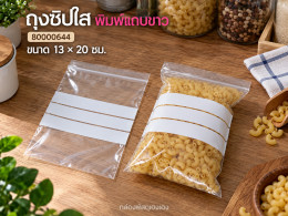 ถุงซิปใส 13x20 ซม. ##พิมพ์แถบขาว รูปที่ 1