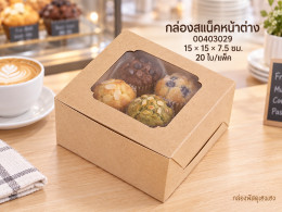 กล่องสแน็คหน้าต่าง ขนาด 15x15x7.5 ซม. รูปที่ 1