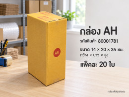 กล่อง AH รูปที่ 1