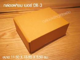 กล่องฝาชน เบอร์ DB-3